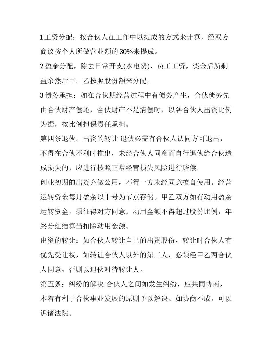 最新合伙经营合同书样本 合伙经营合同书(实用10篇)_第2页