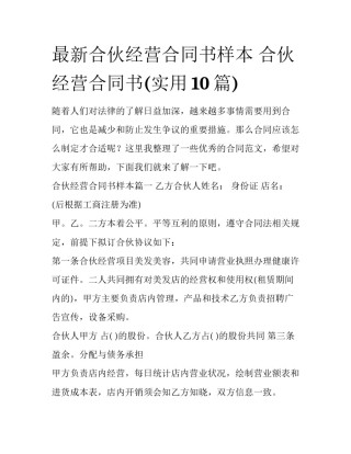 最新合伙经营合同书样本 合伙经营合同书(实用10篇)