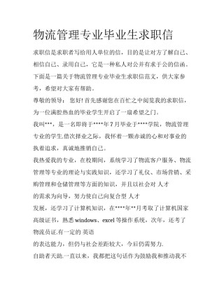 物流管理专业毕业生求职信