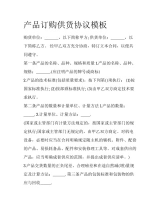 产品订购供货协议模板