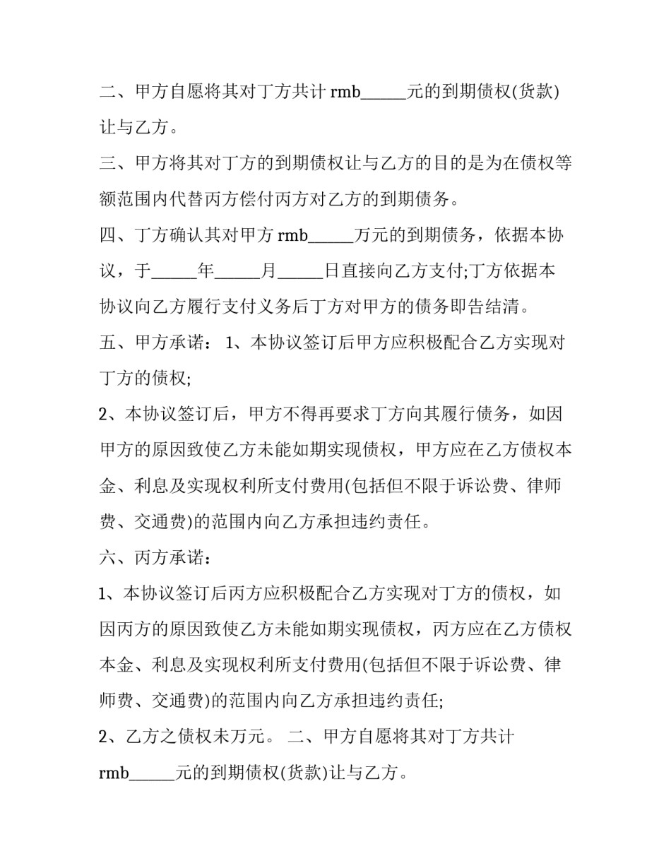 2023年债权人转让协议 债权债务转让协议(四方协议(二十篇)_第2页