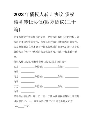 2023年债权人转让协议 债权债务转让协议(四方协议(二十篇)