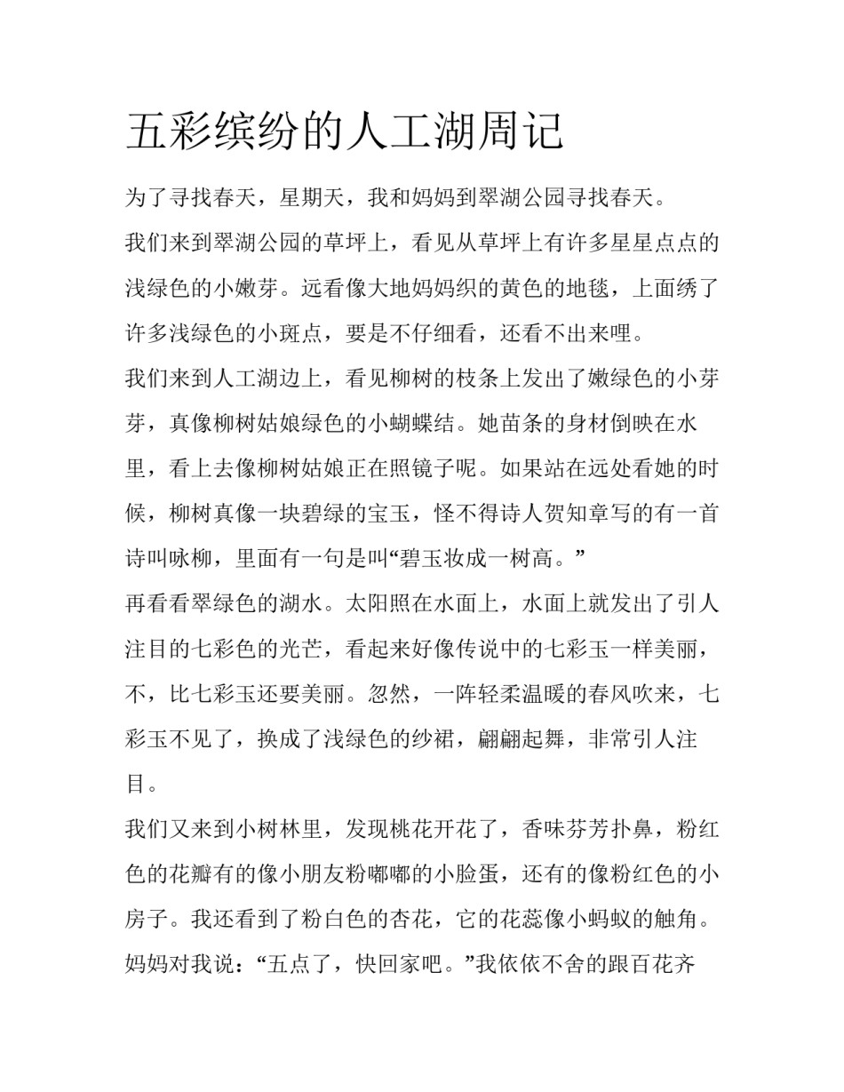 五彩缤纷的人工湖周记_第1页
