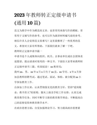 2023年教师转正定级申请书(通用10篇)