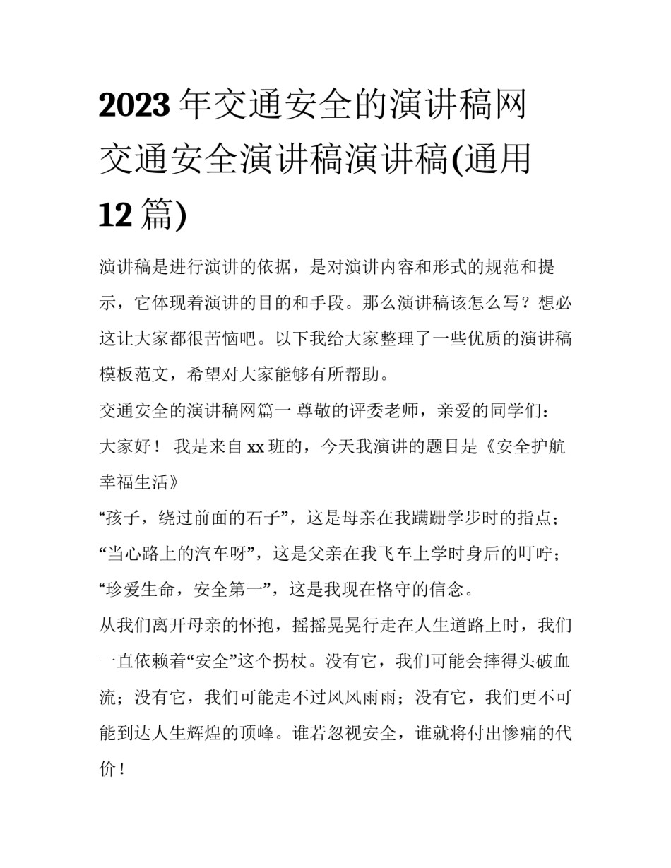 2023年交通安全的演讲稿网 交通安全演讲稿演讲稿(通用12篇)_第1页