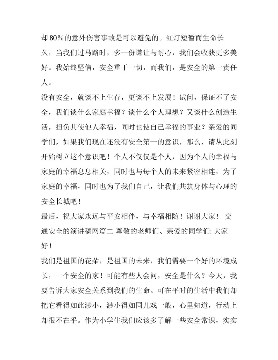 2023年交通安全的演讲稿网 交通安全演讲稿演讲稿(通用12篇)_第3页