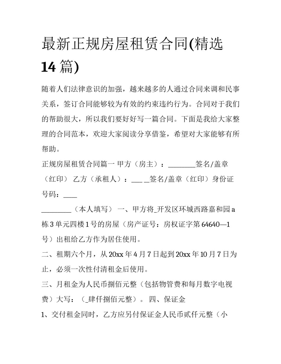 最新正规房屋租赁合同(精选14篇)_第1页