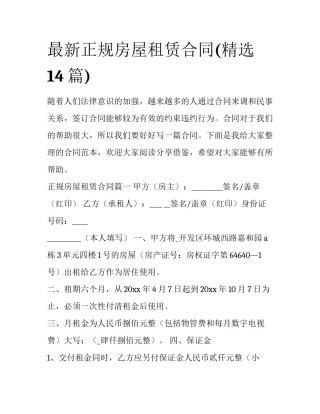 最新正规房屋租赁合同(精选14篇)