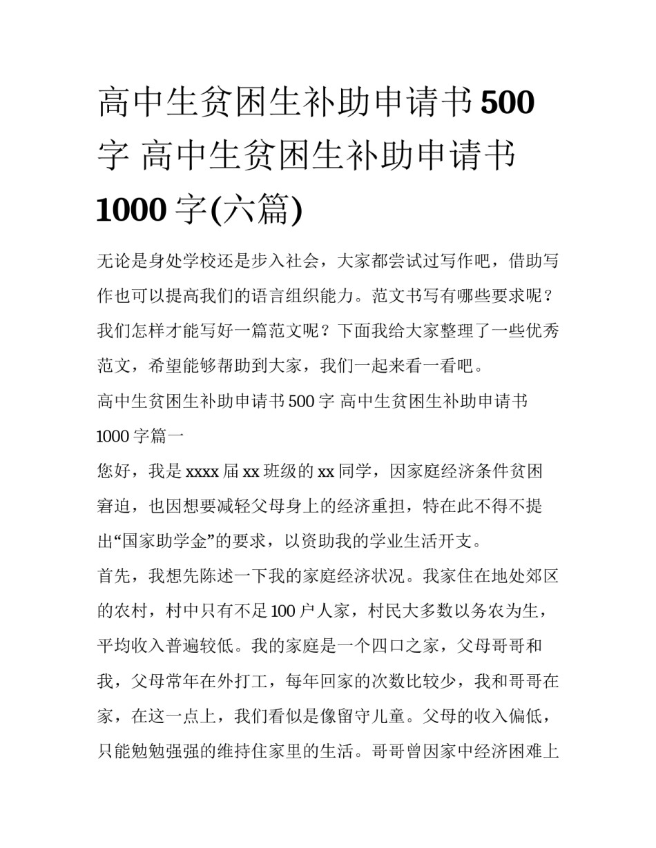 高中生贫困生补助申请书500字 高中生贫困生补助申请书1000字(六篇)_第1页
