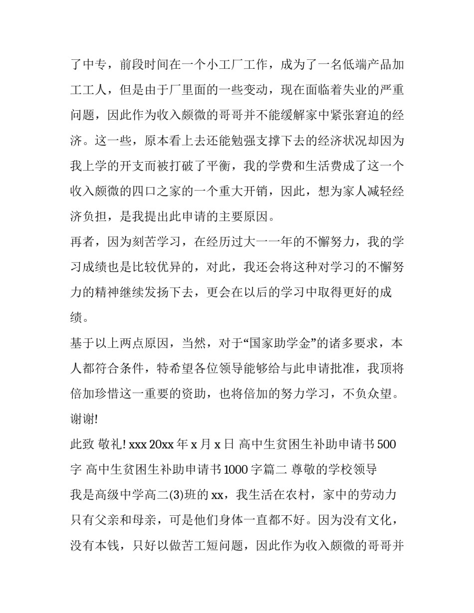 高中生贫困生补助申请书500字 高中生贫困生补助申请书1000字(六篇)_第2页