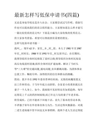 最新怎样写低保申请书(四篇)
