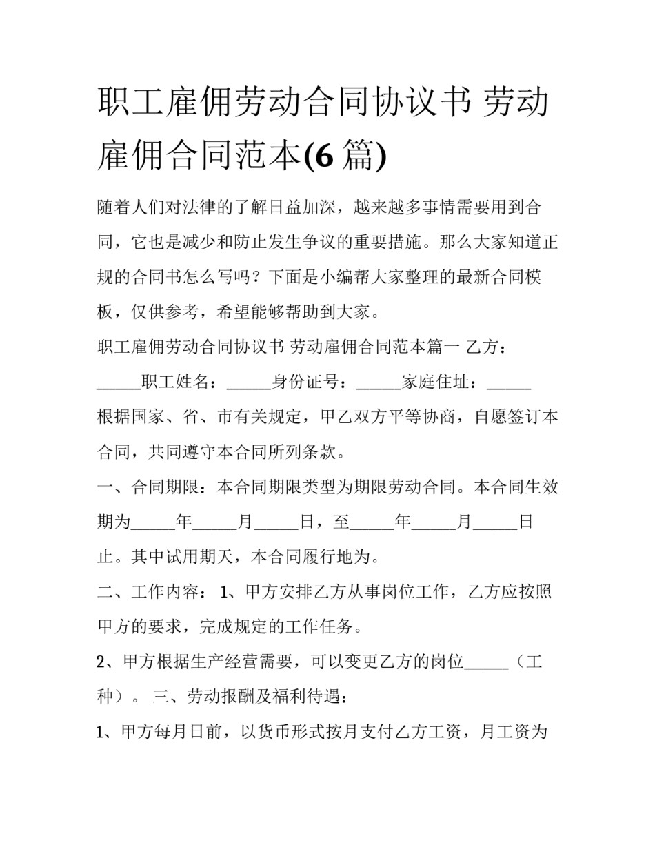 职工雇佣劳动合同协议书 劳动雇佣合同范本(6篇)_第1页