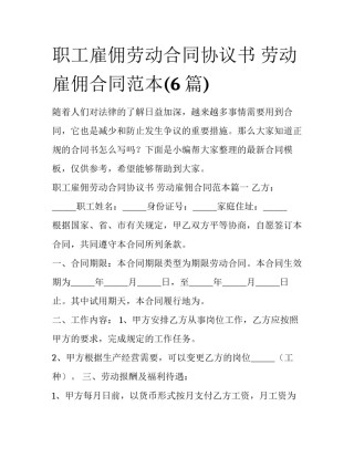 职工雇佣劳动合同协议书 劳动雇佣合同范本(6篇)