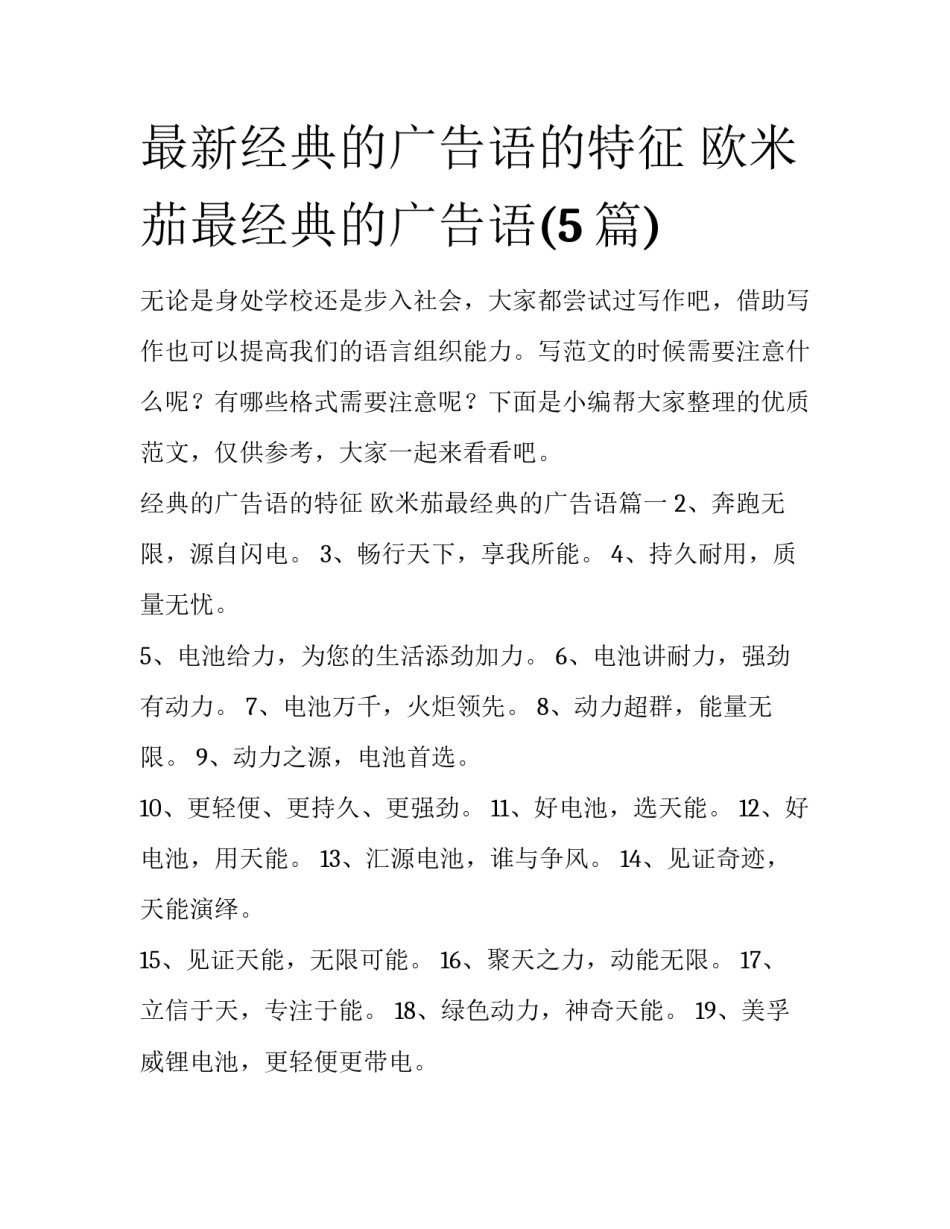 最新经典的广告语的特征 欧米茄最经典的广告语(5篇)_第1页