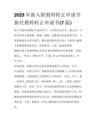 2023年新入职教师转正申请书 新任教师转正申请书(7篇)