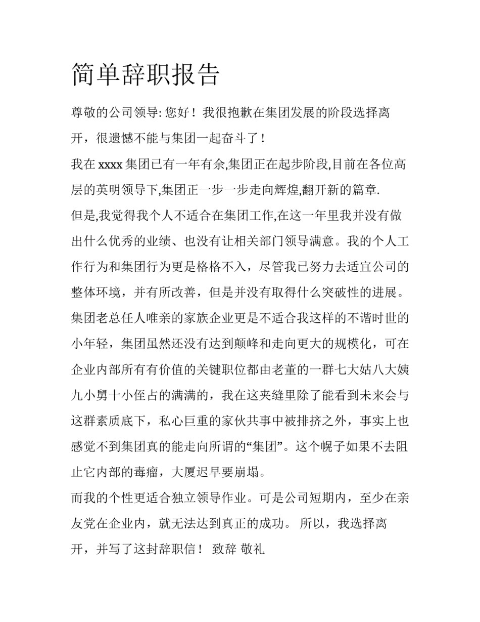 简单辞职报告_第1页