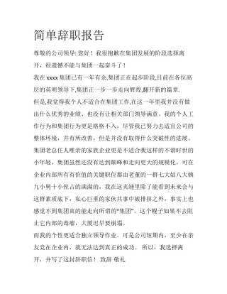 简单辞职报告