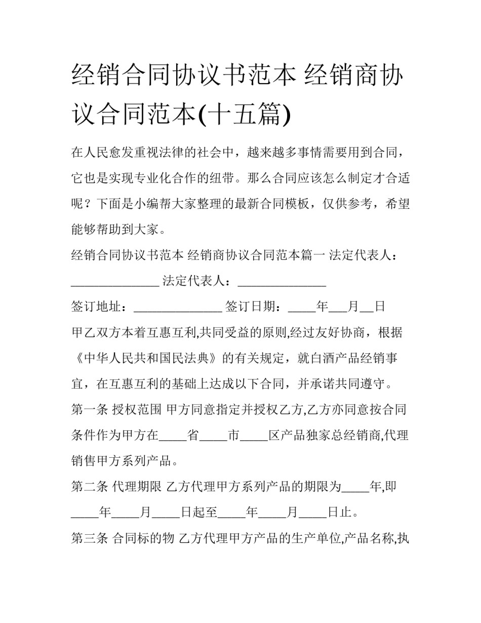 经销合同协议书范本 经销商协议合同范本(十五篇)_第1页