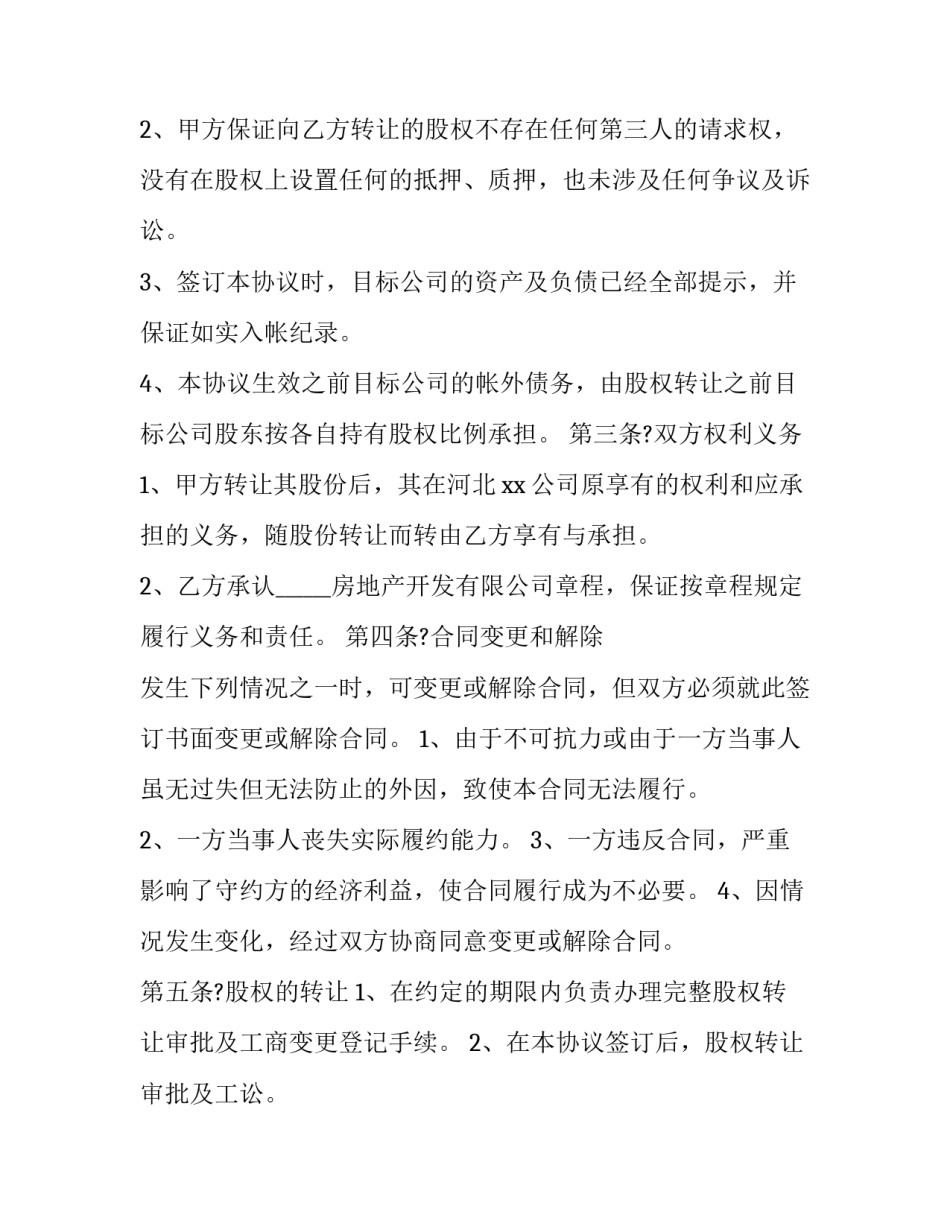 2023年房地产股权转让协议 房产股份转让协议(二十四篇)_第2页