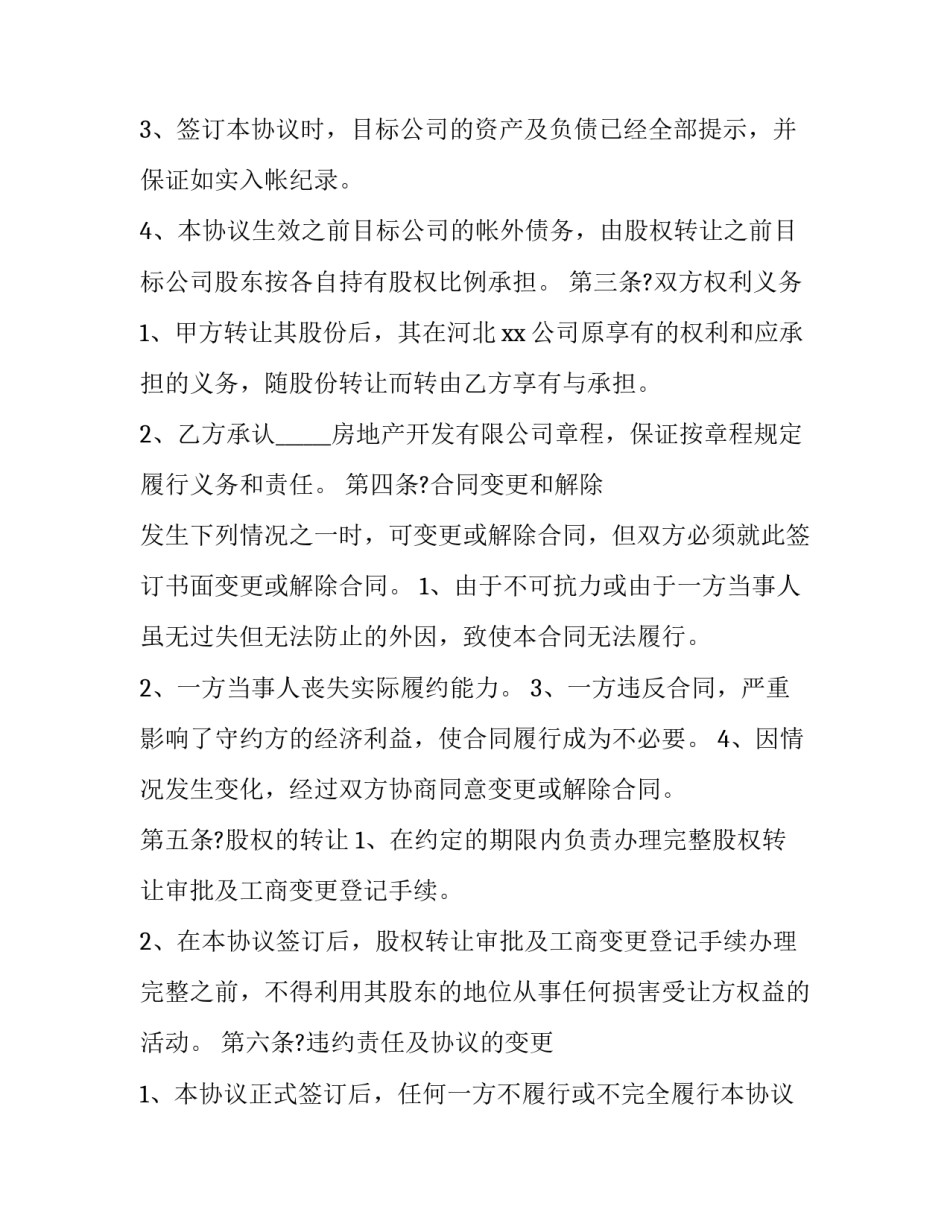 2023年房地产股权转让协议 房产股份转让协议(二十四篇)_第3页