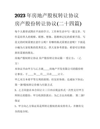 2023年房地产股权转让协议 房产股份转让协议(二十四篇)