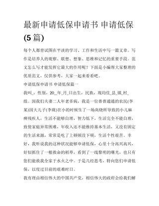 最新申请低保申请书 申请低保(5篇)