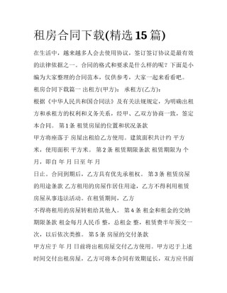 租房合同下载(精选15篇)