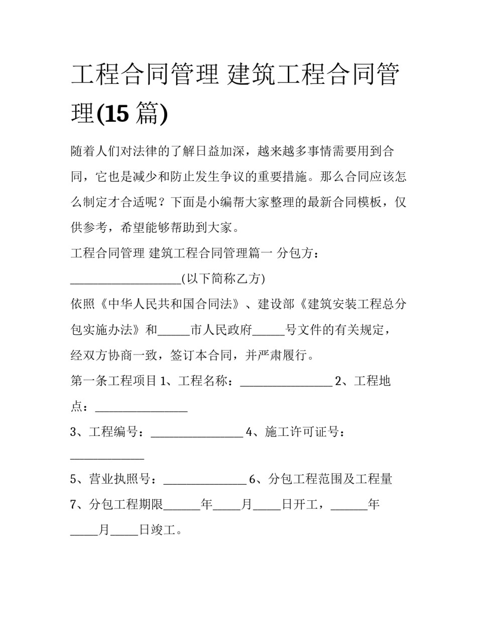 工程合同管理 建筑工程合同管理(15篇)_第1页