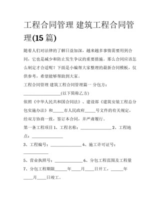 工程合同管理 建筑工程合同管理(15篇)