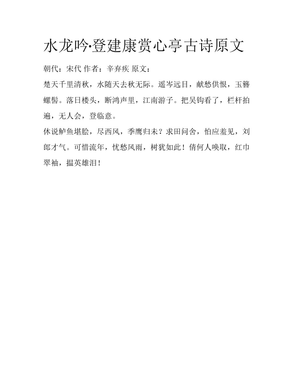 水龙吟·登建康赏心亭古诗原文_第1页
