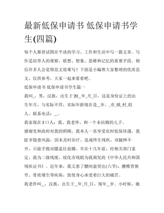 最新低保申请书 低保申请书学生(四篇)