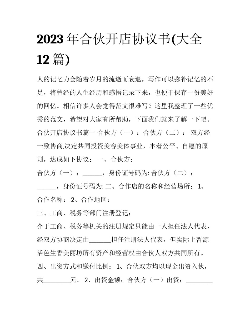 2023年合伙开店协议书(大全12篇)_第1页