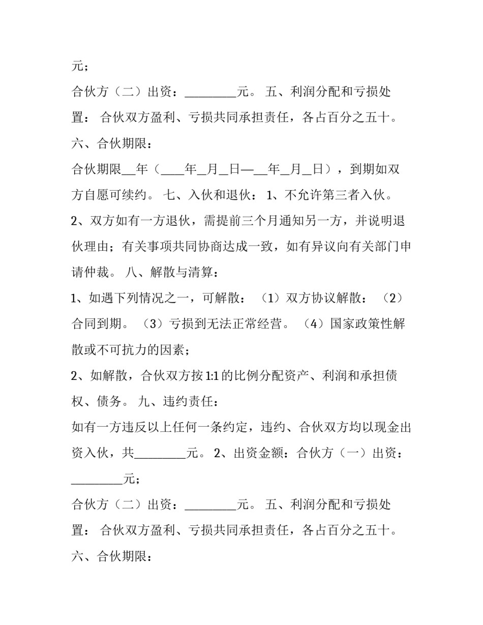2023年合伙开店协议书(大全12篇)_第2页