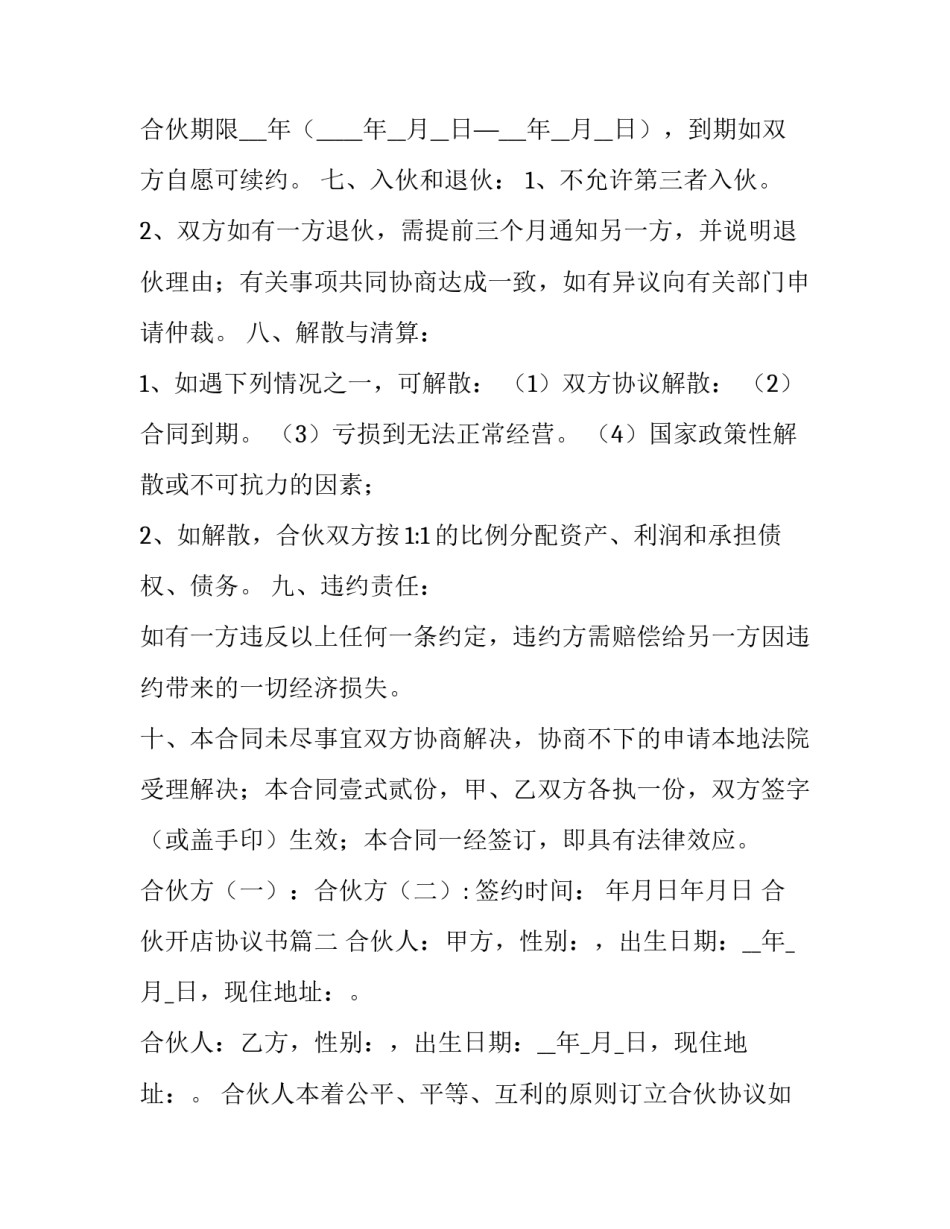 2023年合伙开店协议书(大全12篇)_第3页