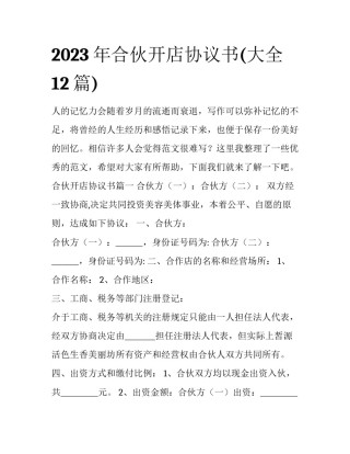 2023年合伙开店协议书(大全12篇)