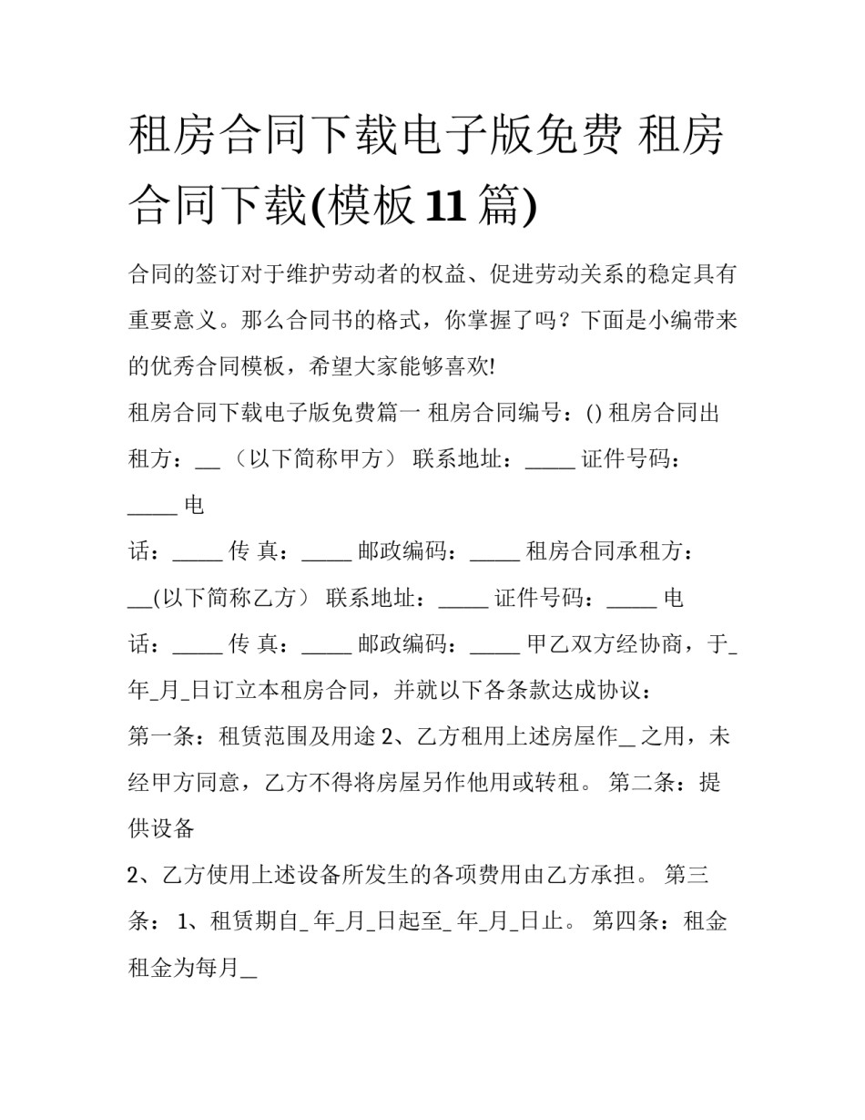 租房合同下载电子版免费 租房合同下载(模板11篇)_第1页