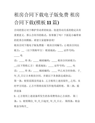 租房合同下载电子版免费 租房合同下载(模板11篇)