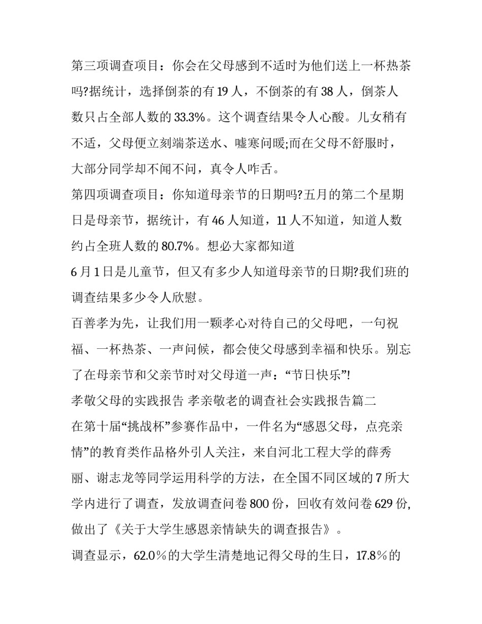 2023年孝敬父母的实践报告 孝亲敬老的调查社会实践报告(三篇)_第3页