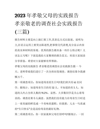 2023年孝敬父母的实践报告 孝亲敬老的调查社会实践报告(三篇)