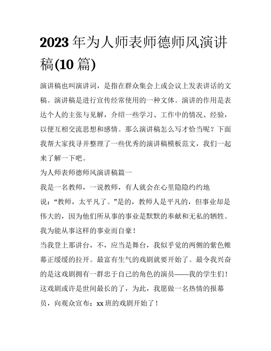 2023年为人师表师德师风演讲稿(10篇)_第1页