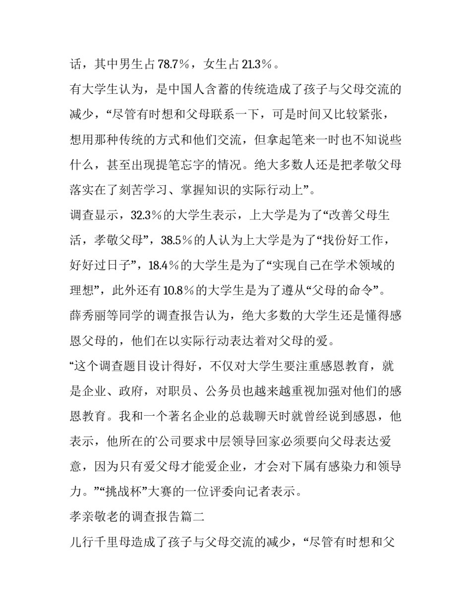 最新孝亲敬老的调查报告(三篇)_第2页