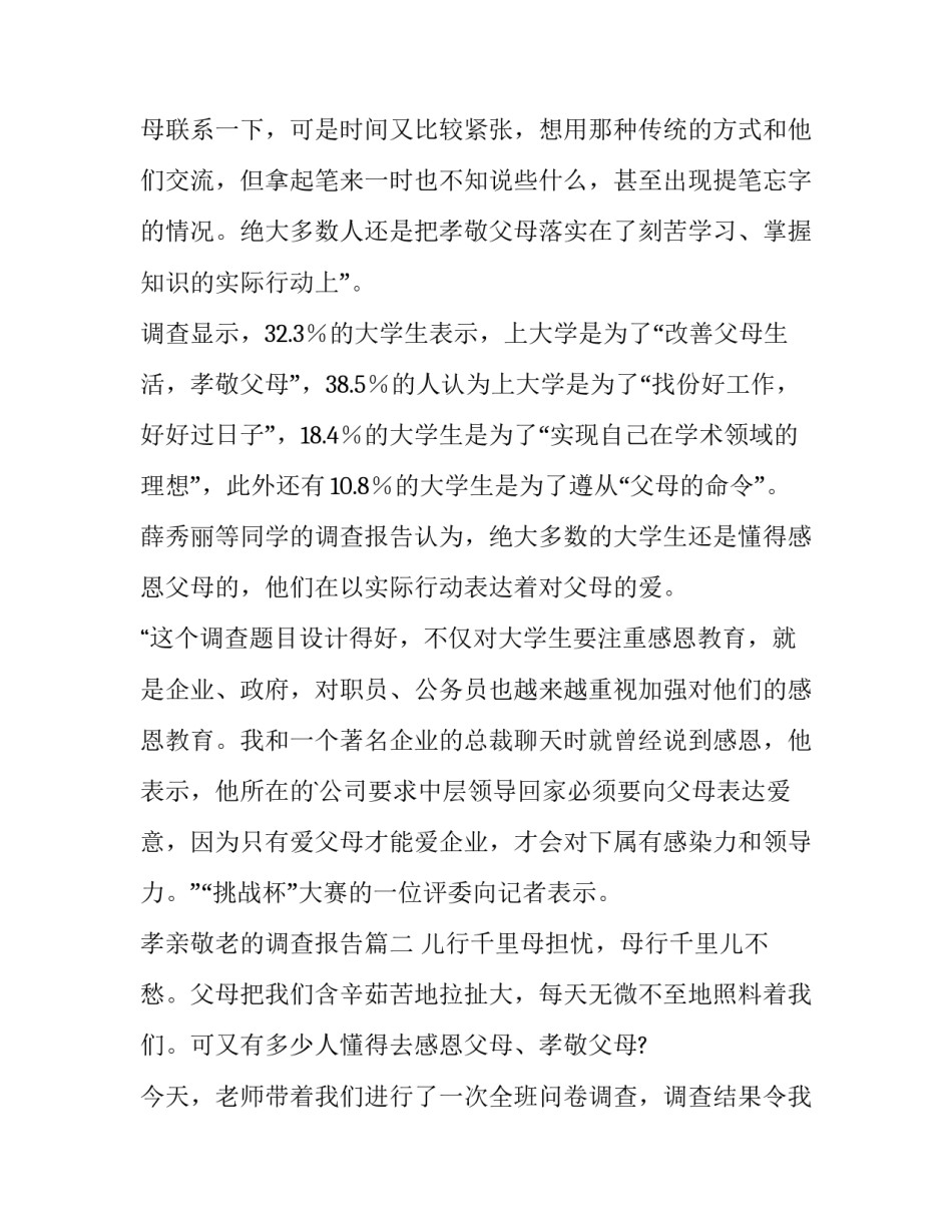 最新孝亲敬老的调查报告(三篇)_第3页