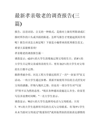 最新孝亲敬老的调查报告(三篇)