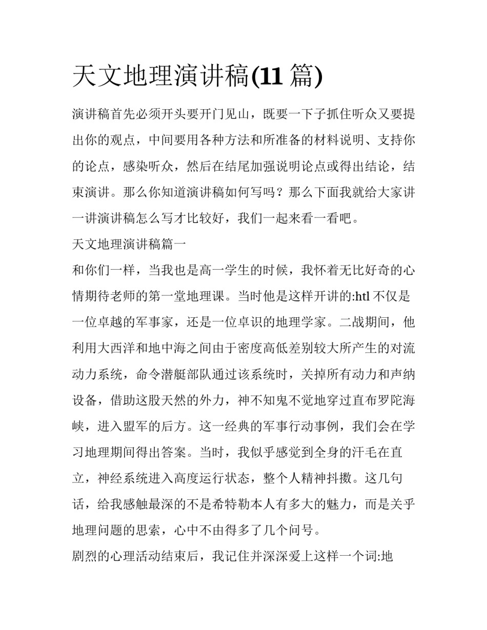 天文地理演讲稿(11篇)_第1页