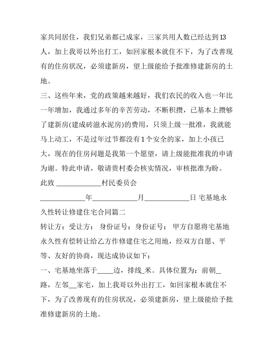 2023年宅基地永久性转让修建住宅合同(三篇)_第2页