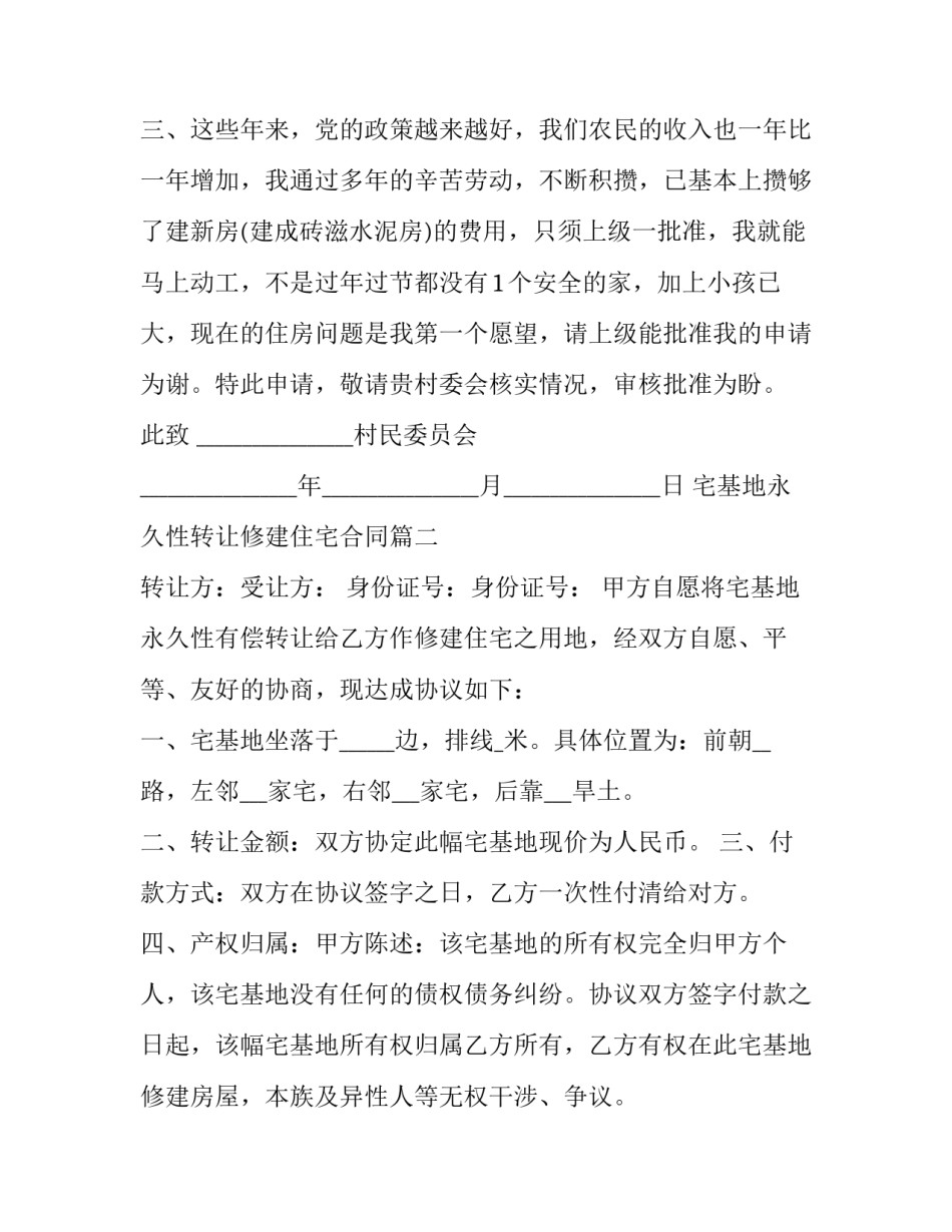 2023年宅基地永久性转让修建住宅合同(三篇)_第3页