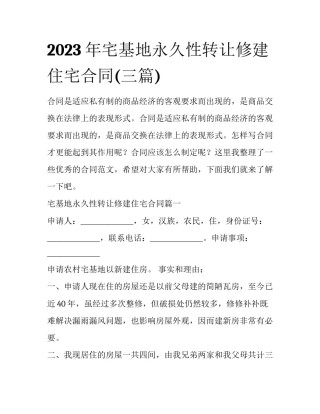 2023年宅基地永久性转让修建住宅合同(三篇)