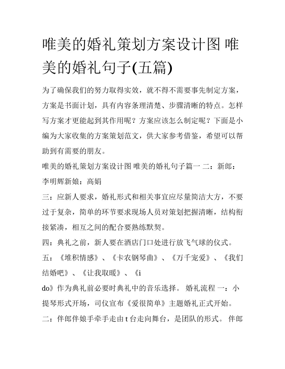 唯美的婚礼策划方案设计图 唯美的婚礼句子(五篇)_第1页