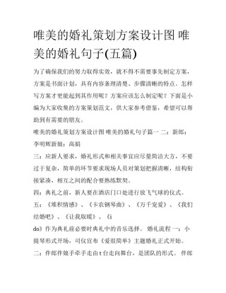 唯美的婚礼策划方案设计图 唯美的婚礼句子(五篇)