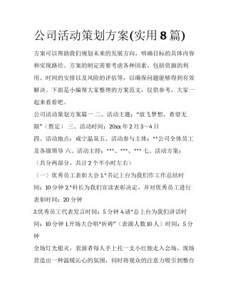公司活动策划方案(实用8篇)